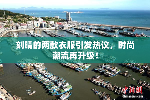 刻晴的两款衣服引发热议，时尚潮流再升级！