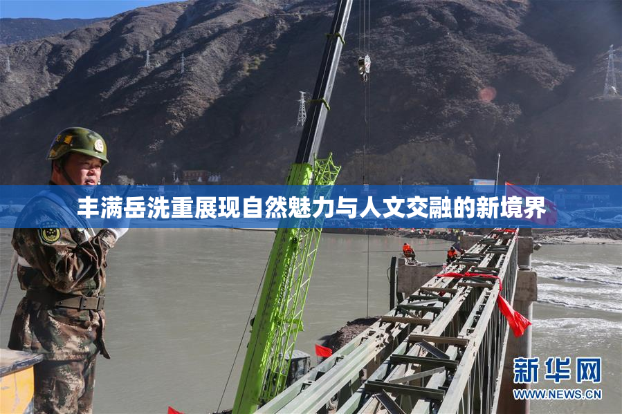 丰满岳洗重展现自然魅力与人文交融的新境界