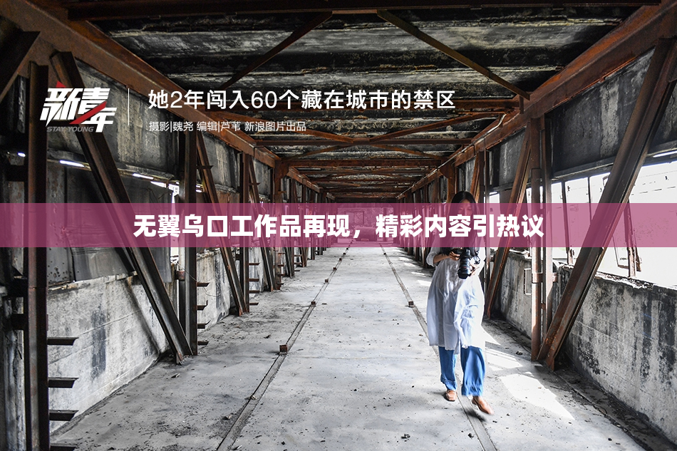 无翼乌口工作品再现，精彩内容引热议