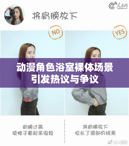 动漫角色浴室裸体场景引发热议与争议