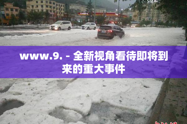 www.9. - 全新视角看待即将到来的重大事件