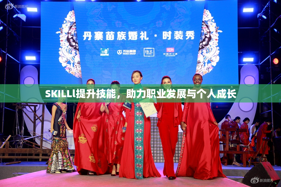 SKILLl提升技能，助力职业发展与个人成长