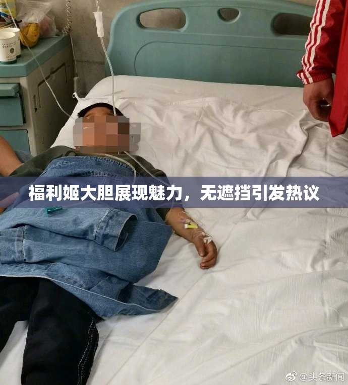 福利姬大胆展现魅力，无遮挡引发热议