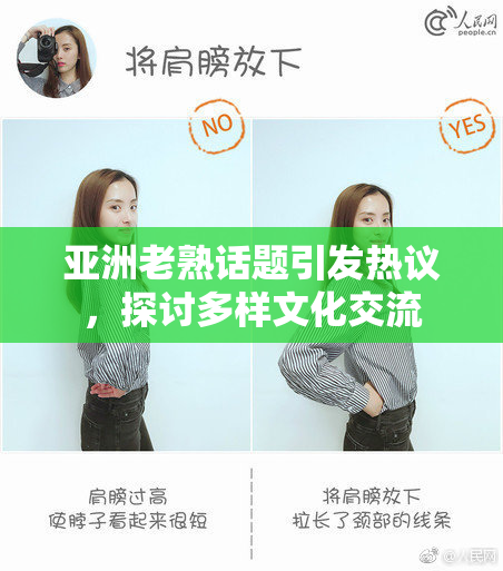 亚洲老熟话题引发热议，探讨多样文化交流