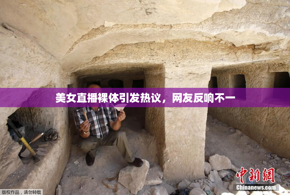 美女直播裸体引发热议，网友反响不一