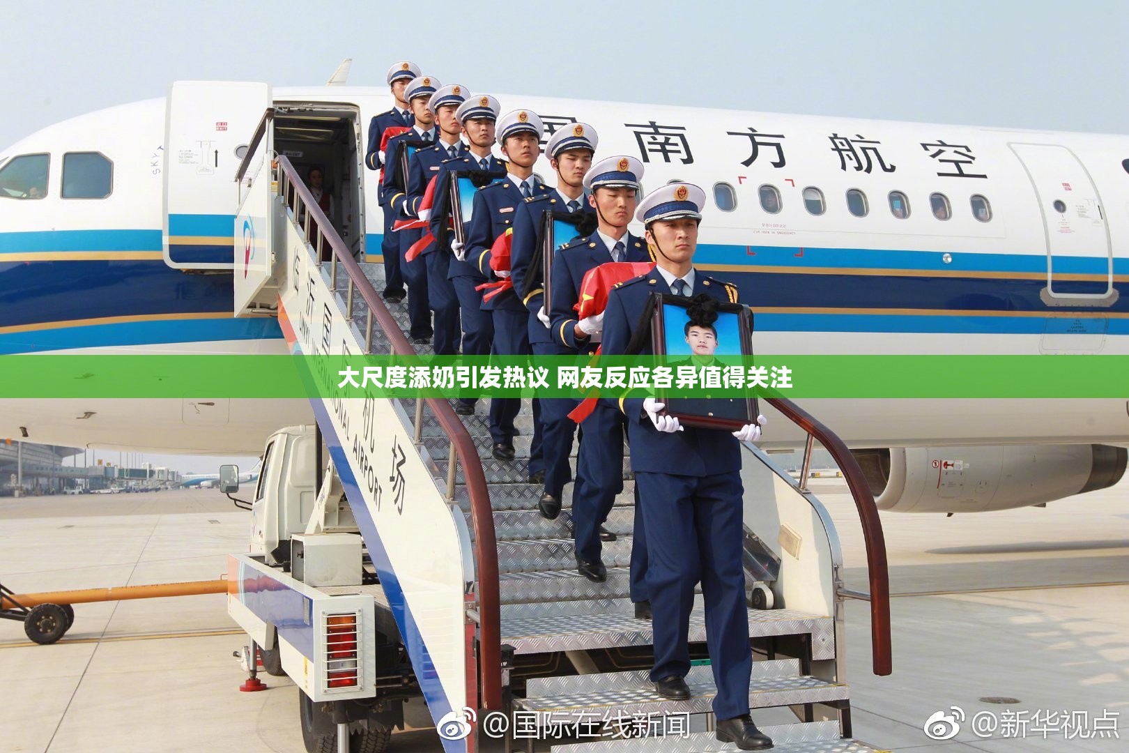 大尺度添奶引发热议 网友反应各异值得关注