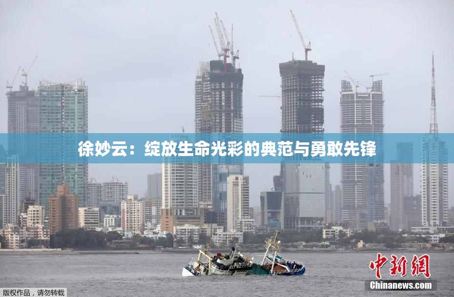 徐妙云：绽放生命光彩的典范与勇敢先锋