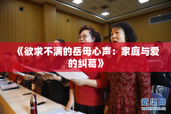 《欲求不满的岳母心声：家庭与爱的纠葛》