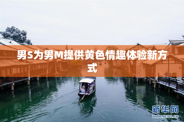 男S为男M提供黄色情趣体验新方式