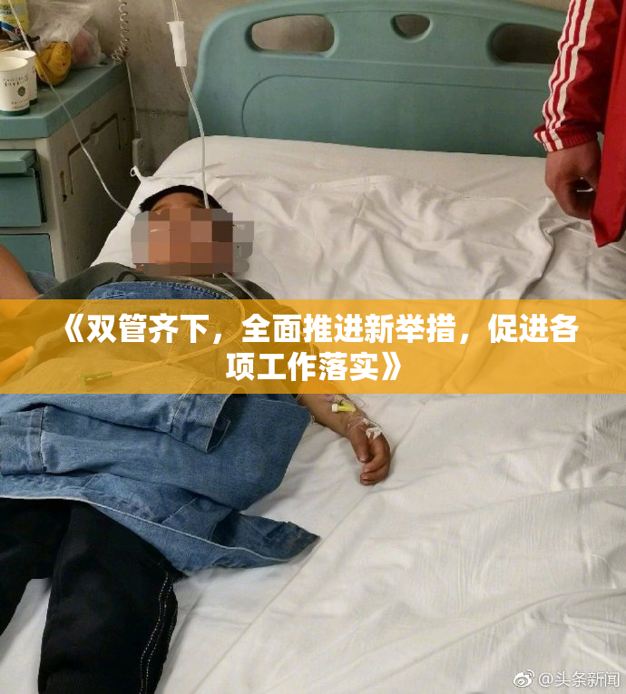 《双管齐下，全面推进新举措，促进各项工作落实》
