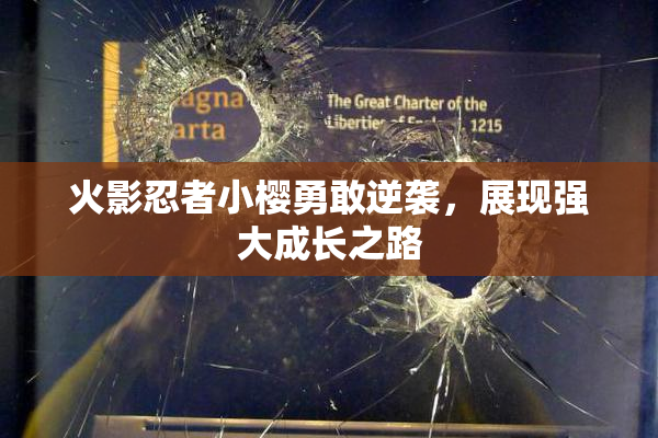 火影忍者小樱勇敢逆袭，展现强大成长之路