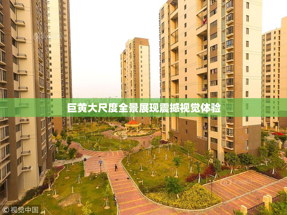 巨黄大尺度全景展现震撼视觉体验