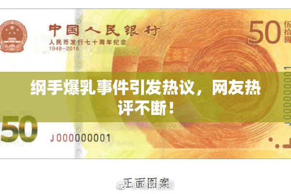 纲手爆乳事件引发热议，网友热评不断！