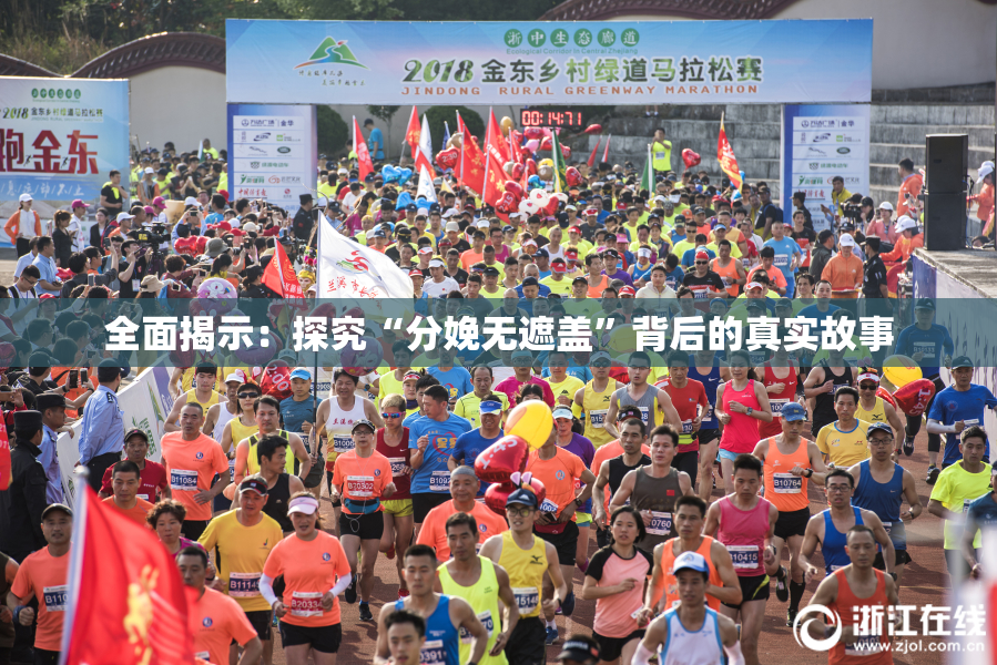 全面揭示：探究“分娩无遮盖”背后的真实故事