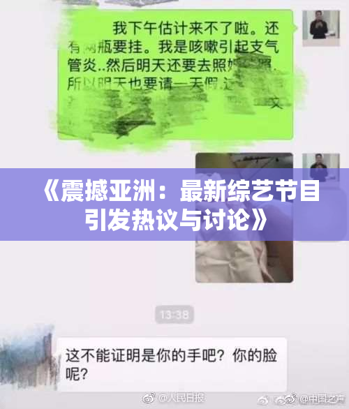 《震撼亚洲：最新综艺节目引发热议与讨论》