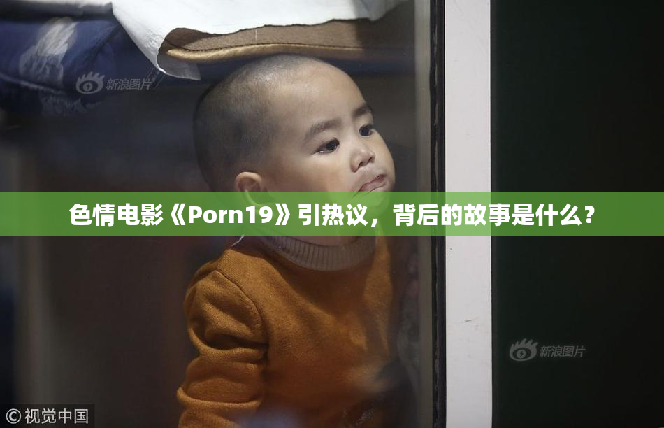 色情电影《Porn19》引热议，背后的故事是什么？