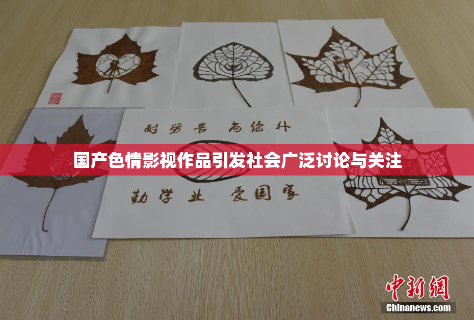 国产色情影视作品引发社会广泛讨论与关注