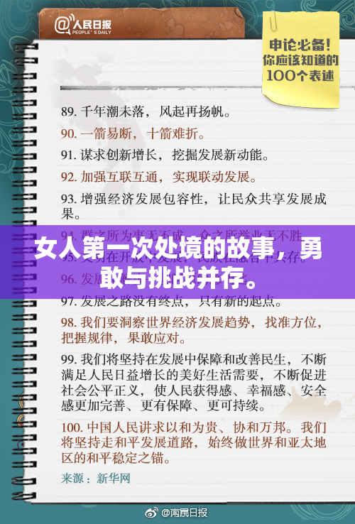 女人第一次处境的故事，勇敢与挑战并存。