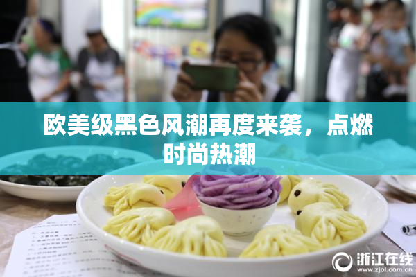 欧美级黑色风潮再度来袭，点燃时尚热潮