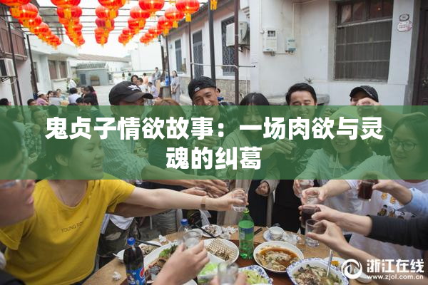 鬼贞子情欲故事：一场肉欲与灵魂的纠葛