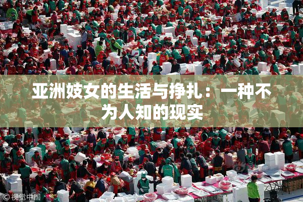 亚洲妓女的生活与挣扎：一种不为人知的现实