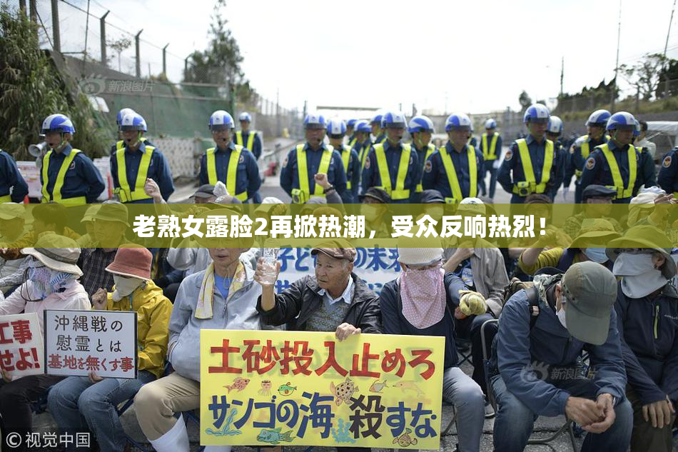 老熟女露脸2再掀热潮，受众反响热烈！