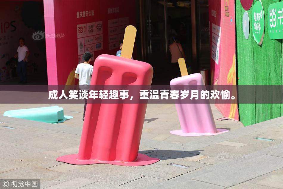 成人笑谈年轻趣事，重温青春岁月的欢愉。