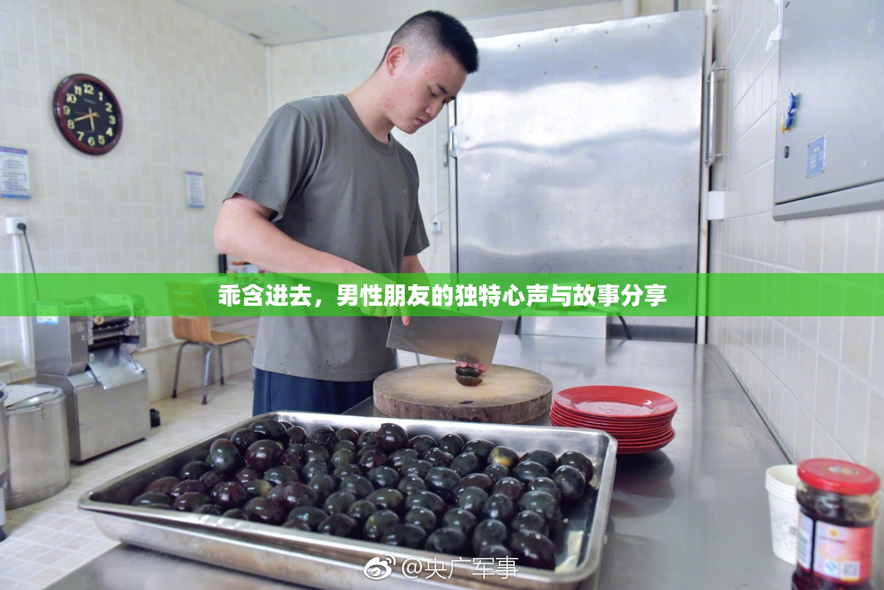 乖含进去，男性朋友的独特心声与故事分享