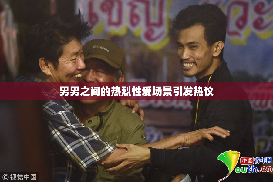 男男之间的热烈性爱场景引发热议