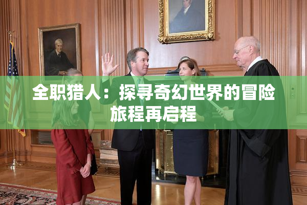 全职猎人：探寻奇幻世界的冒险旅程再启程