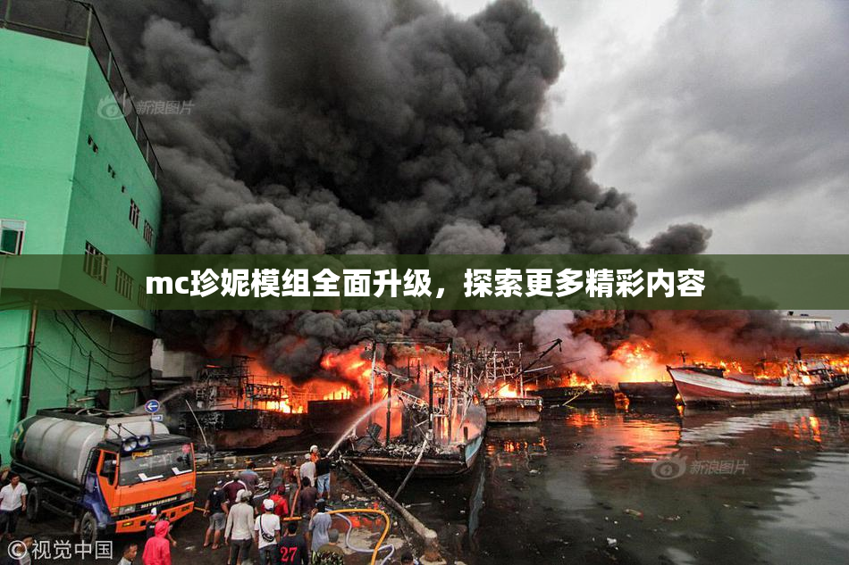 mc珍妮模组全面升级，探索更多精彩内容