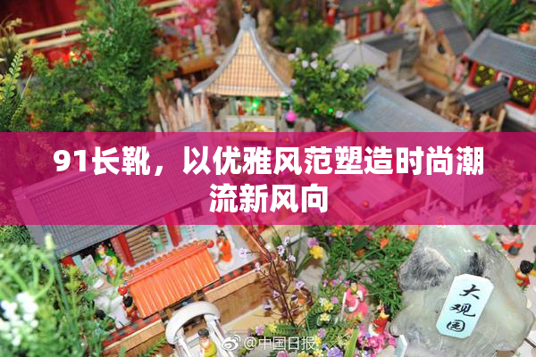 91长靴，以优雅风范塑造时尚潮流新风向