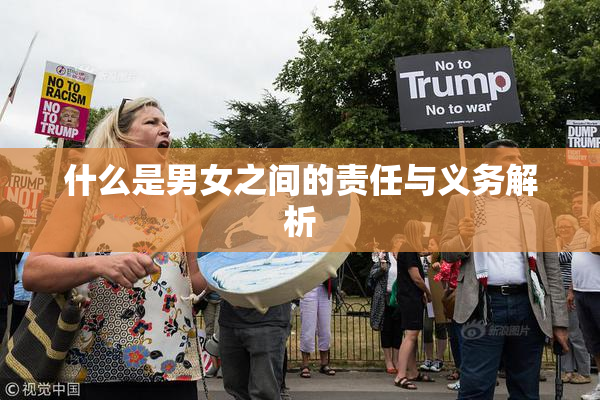 什么是男女之间的责任与义务解析
