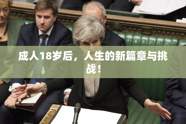 成人18岁后，人生的新篇章与挑战！