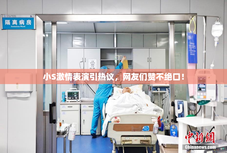小S激情表演引热议，网友们赞不绝口！