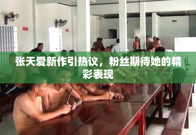 张天爱新作引热议，粉丝期待她的精彩表现