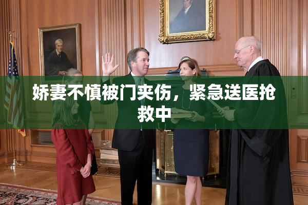 娇妻不慎被门夹伤，紧急送医抢救中