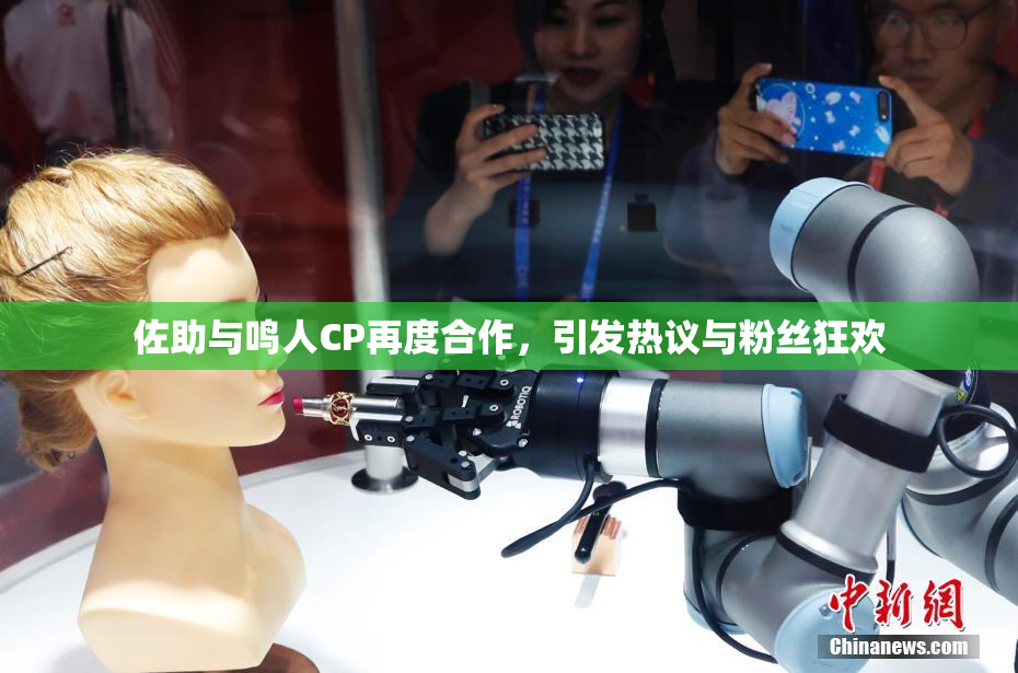 佐助与鸣人CP再度合作，引发热议与粉丝狂欢