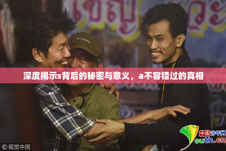 深度揭示s背后的秘密与意义，a不容错过的真相
