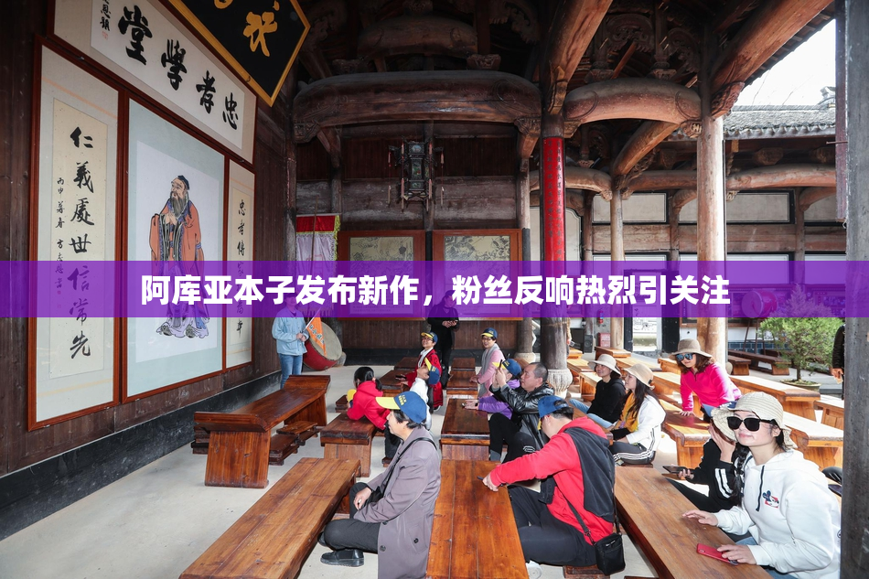 阿库亚本子发布新作，粉丝反响热烈引关注