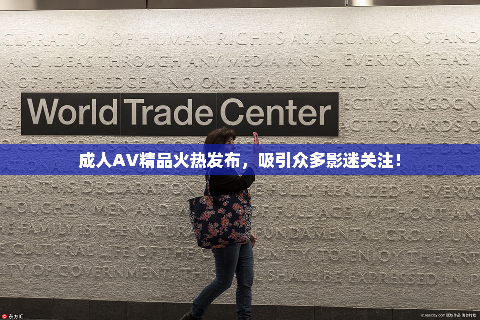 成人AV精品火热发布，吸引众多影迷关注！