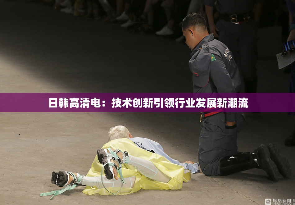 日韩高清电：技术创新引领行业发展新潮流