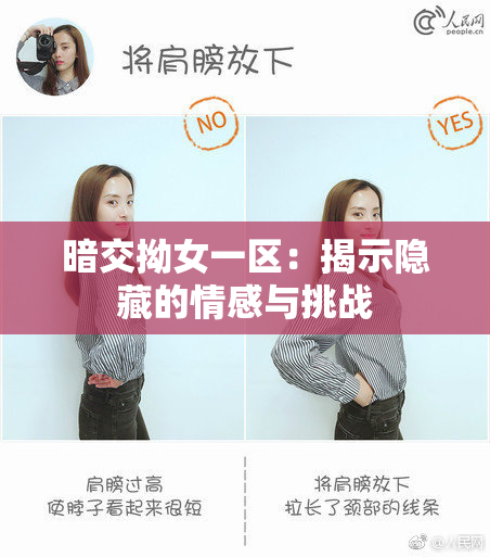 暗交拗女一区：揭示隐藏的情感与挑战