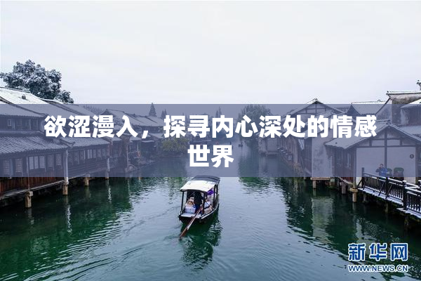 欲涩漫入，探寻内心深处的情感世界