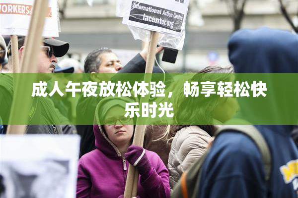 成人午夜放松体验，畅享轻松快乐时光