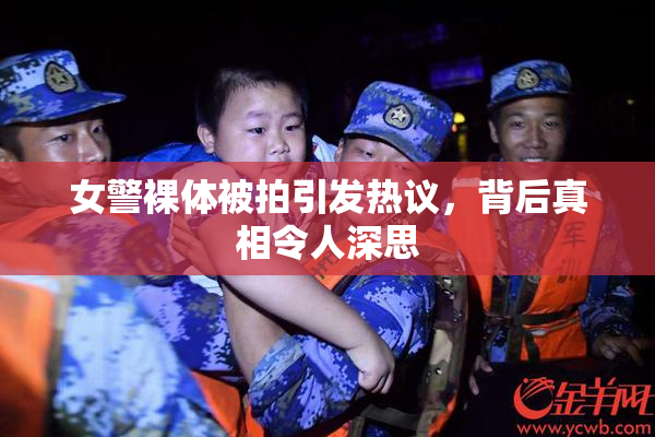 女警裸体被拍引发热议，背后真相令人深思