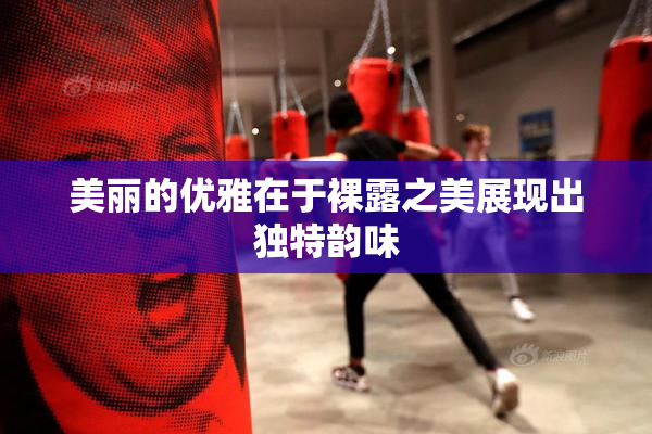 美丽的优雅在于裸露之美展现出独特韵味