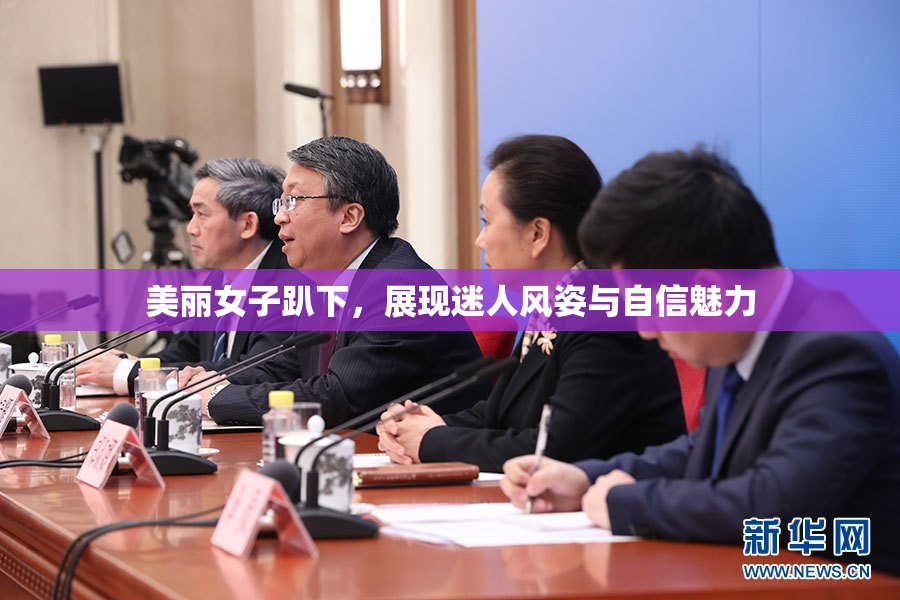 美丽女子趴下，展现迷人风姿与自信魅力