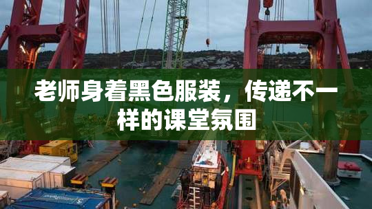 老师身着黑色服装，传递不一样的课堂氛围