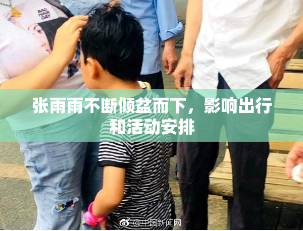 张雨雨不断倾盆而下，影响出行和活动安排